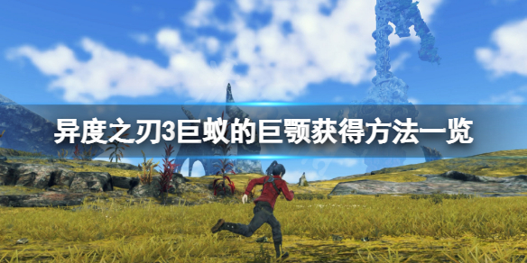 《異度之刃3》巨蟻的巨顎怎麼獲得？巨蟻的巨顎獲得方法一覽