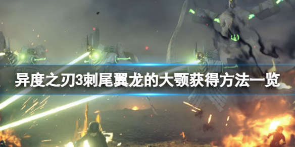 《異度之刃3》刺尾翼龍的大顎怎麼獲得？刺尾翼龍的大顎獲得方法一覽