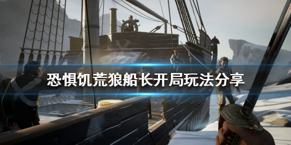 《恐懼饑荒》狼船長該怎麼玩？狼船長開局玩法分享