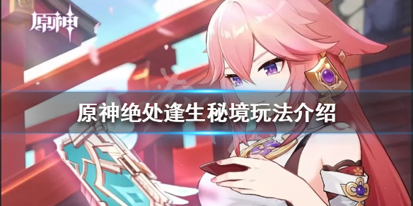 《原神》絕處逢生秘境怎麼過？絕處逢生秘境玩法介紹