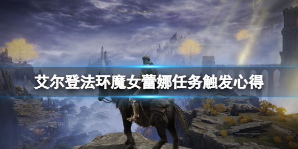《艾爾登法環》魔女蕾娜怎麼觸發？魔女蕾娜任務觸發心得