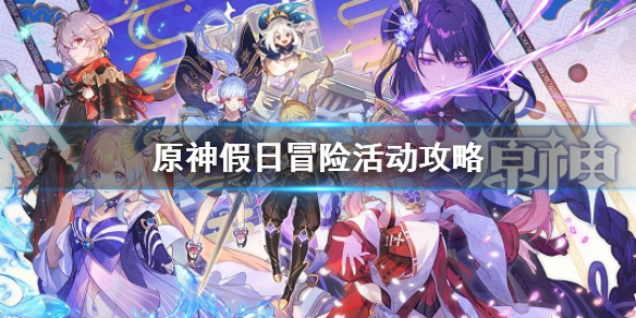 《原神》假日冒險活動怎麼做 假日冒險活動攻略