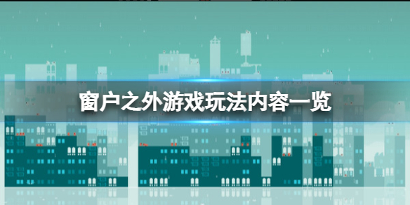 《窗戶之外》遊戲好玩嗎？遊戲玩法內容一覽