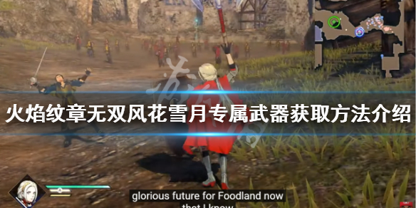 《火焰紋章無雙風花雪月》專屬武器如何獲得?專屬武器獲取方法介紹