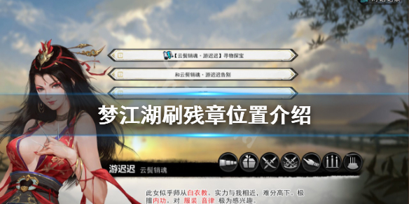 《夢江湖》殘章哪裡刷？刷殘章位置介紹