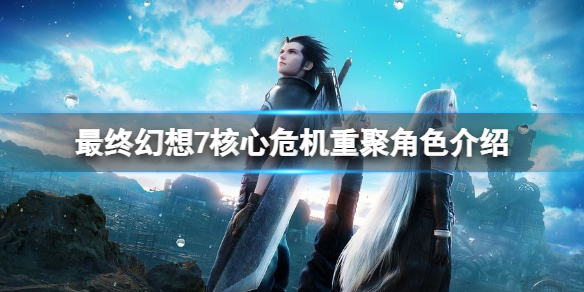 《最終幻想7核心危機重聚》角色介紹 人物有哪些？