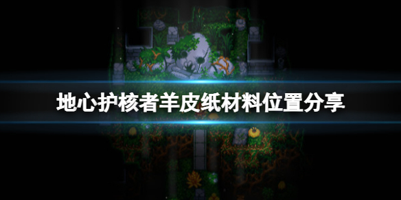 《地心護核者》羊皮紙材料在哪刷？羊皮紙材料位置分享