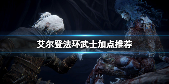 《艾爾登法環》武士加點推薦 武士武器加點選什麼？