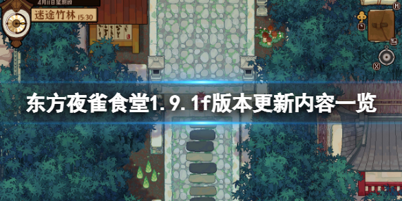 《東方夜雀食堂》1.9.1f更新了什麼?1.9.1f版本更新內容一覽