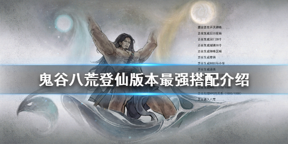 《鬼谷八荒》登仙版本怎麼玩？登仙版本最強搭配介紹