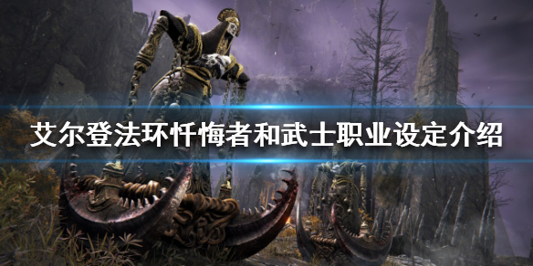 《艾爾登法環》有哪些職業？懺悔者和武士職業設定介紹