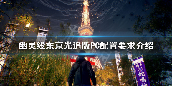 《幽靈線東京》配置要求高嗎？光追版PC配置要求介紹