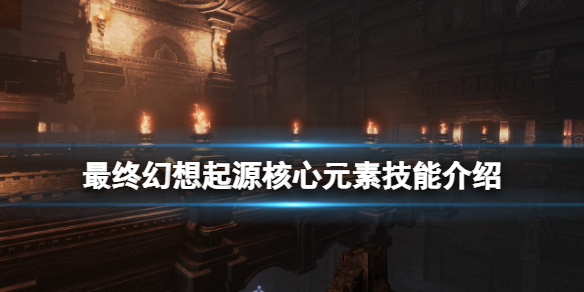 《最終幻想起源》核心元素怎麼打？核心元素技能介紹