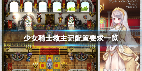 《少女騎士救主記》配置要求高嗎？游戲配置要求一覽