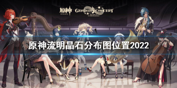 《原神》流明晶石分布圖位置2022 最新流明晶石分布地點