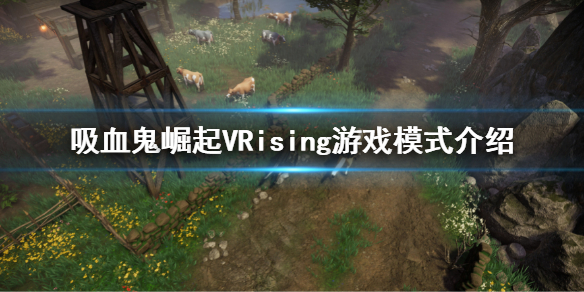 《吸血鬼崛起》支持多人嗎？游戲模式介紹