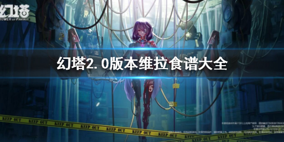《幻塔》2.0版本維拉食譜大全 2.0版本維拉食譜匯總