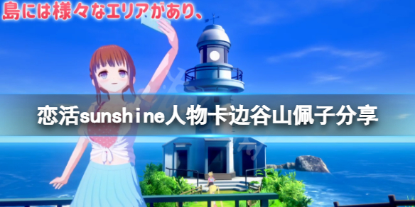 《戀活sunshine》人物卡邊谷山佩子分享 邊谷山佩子怎麼捏？