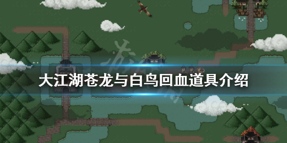 《大江湖蒼龍與白鳥》如何快速回血？回血道具介紹