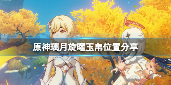《原神》旋曜玉帛璃月在哪？璃月旋曜玉帛位置分享