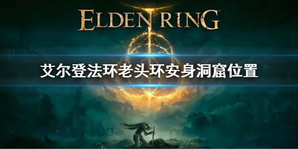 《艾爾登法環》安身洞窟在哪 老頭環安身洞窟位置