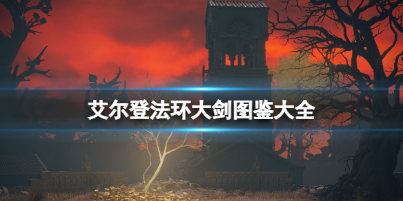 《艾爾登法環》大劍圖鑒大全 大劍好用嗎？