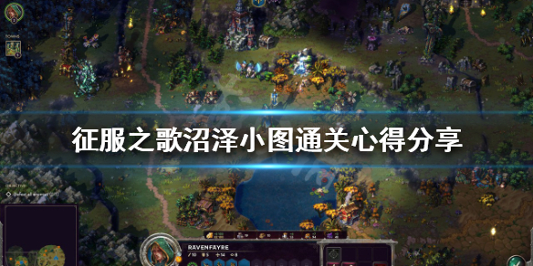 《征服之歌》沼澤小圖怎麼玩？ 沼澤小圖通關心得分享