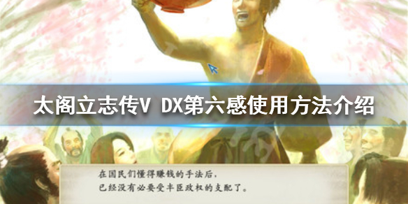 《太閣立志傳V DX》第六感如何使用？第六感使用方法介紹