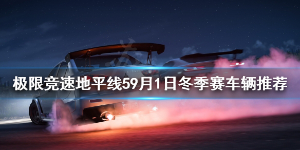 《極限競速地平線5》9月1日冬季賽怎麼玩?9月1日冬季賽車輛推薦