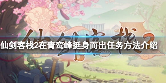《仙劍客棧2》是誰在青鸞峰挺身而出任務完成方法介紹