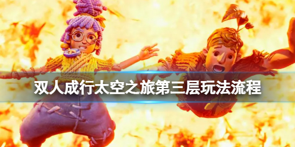 《雙人成行》太空之旅第三層玩法流程 太空之旅第三層怎麼過？