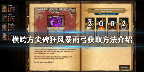 《橫跨方尖碑》狂風暴雨弓如何獲得？狂風暴雨弓獲取方法介紹