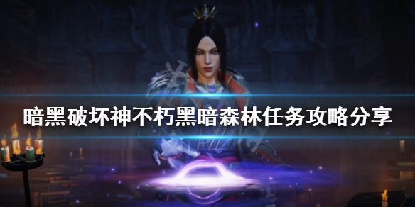 《暗黑破壞神不朽》黑暗森林任務怎麼做？黑暗森林任務攻略分享