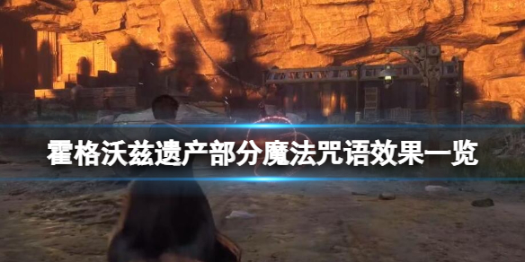 《霍格沃茲遺產》咒語有哪些？部分魔法咒語效果一覽