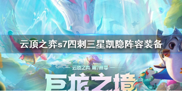 《雲頂之弈》s7四刺三星凱隱陣容搭配 s7四刺三星凱隱陣容裝備