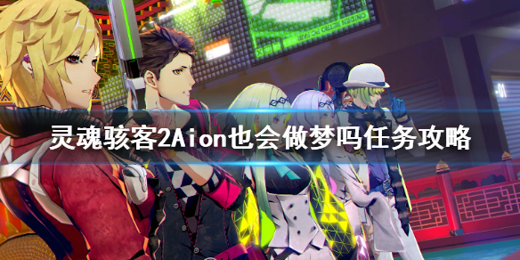 《靈魂駭客2》Aion也會做夢嗎任務攻略 支線Aion也會做夢流程