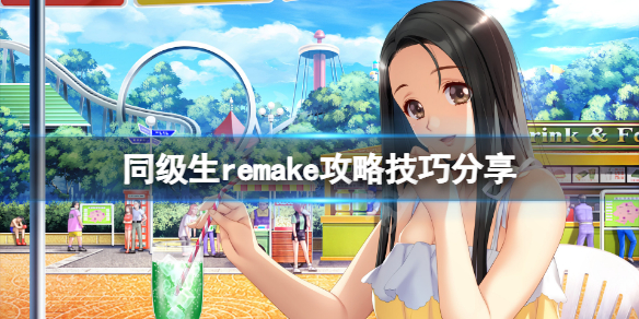 《同級生重製版》有什麼技巧？游戲攻略技巧分享