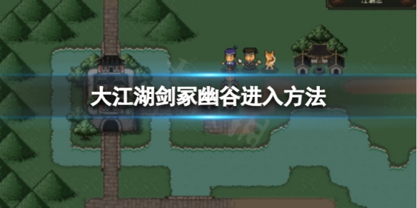 《大江湖蒼龍與白鳥》劍冢幽谷怎麼進入？劍冢幽谷進入方法介紹