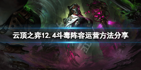 《雲頂之弈》12.4斗毒怎麼運營？12.4斗毒陣容運營方法分享