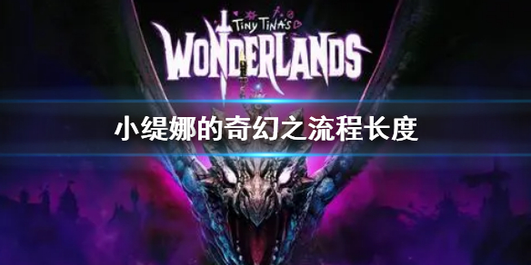 《小緹娜的奇幻之地》流程長度是多久 主線時長介紹