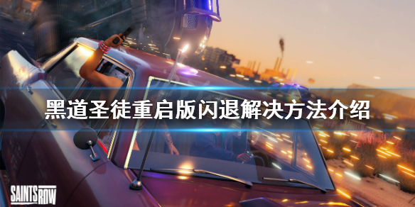 《黑道聖徒重啟版》閃退怎麼辦？閃退解決方法介紹