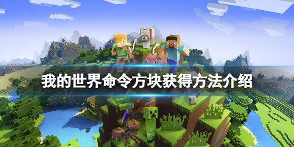 《我的世界》命令方塊怎麼召喚？命令方塊獲得方法介紹