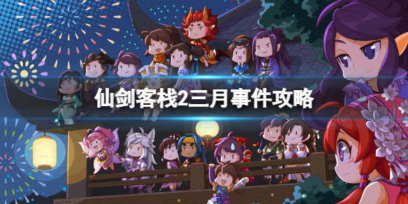 《仙劍客棧2》三月乞丐哪天入住?三月事件攻略