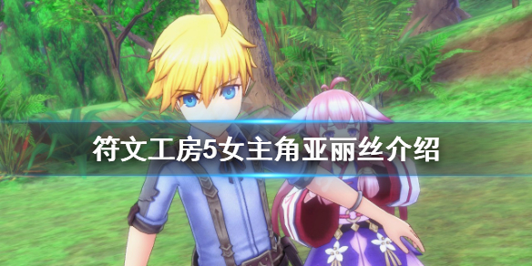 《符文工房5》女主角是誰？女主角亞麗絲介紹