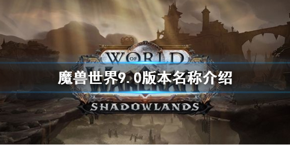 《魔獸世界》9.0版本叫? 9.0版本名稱介紹