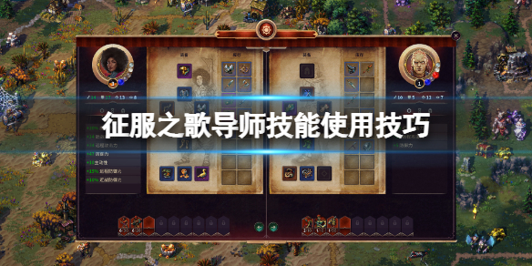 《征服之歌》導師技能有什麼用？導師技能使用技巧