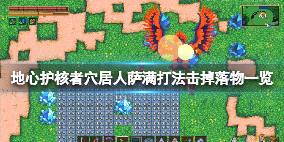 《地心護核者》boss穴居人薩滿怎麼召喚？穴居人薩滿打法擊掉落物一覽