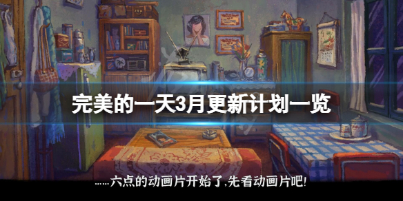 《完美的一天》3月更新計劃是什麼？游戲3月更新計劃一覽