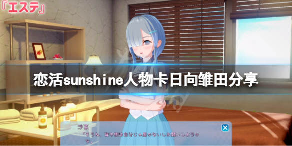 《戀活sunshine》人物卡日向雛田分享 火影忍者日向雛田怎麼捏？