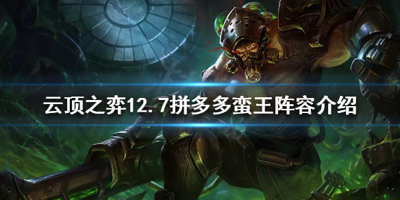 《雲頂之弈》新版本蠻王怎麼玩？12.7拼多多蠻王陣容介紹